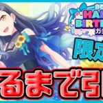 【プロセカ】杏ちゃんラッシュラスト！誕生日限定杏狙って出るまで引く、白石杏HAPPY BIRTHDAYガチャ！【白石杏】【プロジェクトセカイ】