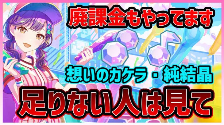 【プロセカ】廃課金もやってる！？　想いのカケラ・純結晶が貯まるようになる３つの考え方【プロジェクトセカイ】