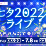 【プロセカ】7月7日0時より「七夕2022ライブ」開催！期間限定アイテム「七夕パンダ」＆「七夕飾り」も販売中！