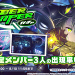 【プロセカ】期間限定★4寧々、えむ、冬弥が登場！「CYBER SNIPERガチャ」開催！