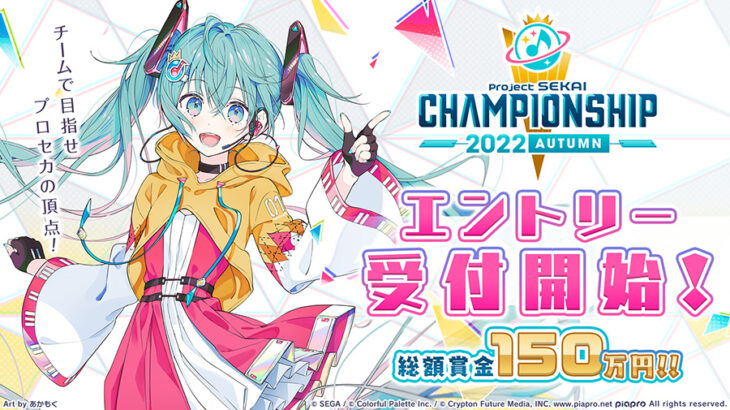 【プロセカ】「プロジェクトセカイ Championship 2022 Autumn」 公式大会サイトオープン！チームエントリー受付開始！