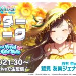 【お知らせ】イベント「The Vivid Old Tale」開催！新メンバー『★3[レモネードで一休み♪] 小豆沢こはね』『★2[感じた想いの行方] 青柳冬弥』登場！【7月11日15時00分 ～ 7月19日20時59分】