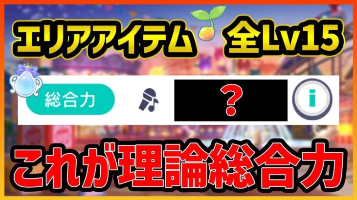 【プロセカ】これがプロセカの理論総合力です。全置物Lv15のワンダショがヤバすぎた…【プロジェクトセカイ】