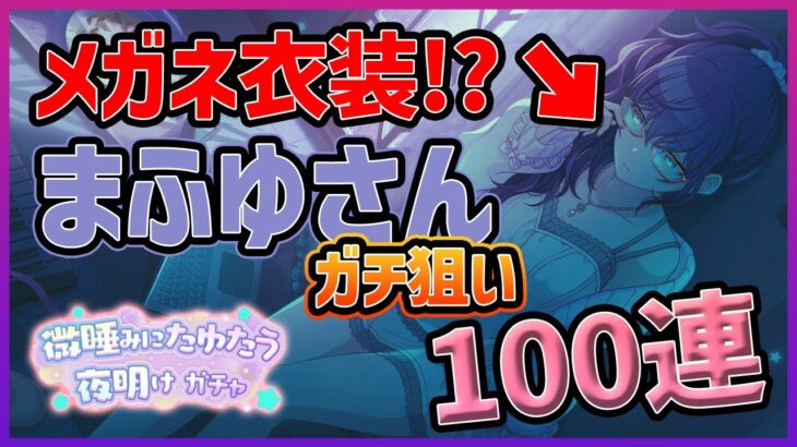 【プロセカ】まさかのメガネ衣装！？　まふゆさんガチ狙いで100連ガチャ！【暁山瑞希/宵崎奏/朝比奈まふゆ】【微睡みにたゆたう夜明けガチャ】【プロジェクトセカイ】