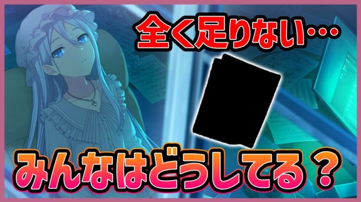 【プロセカ】全く足りない『アレ』　皆さんはどうしてますか？【プロジェクトセカイ】