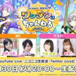 【プロセカ】木野さん、土岐さん、中島さん、秋奈さんが出演！8月30日20時より「プロジェクトセカイワンダショちゃんねる#23」を生配信！