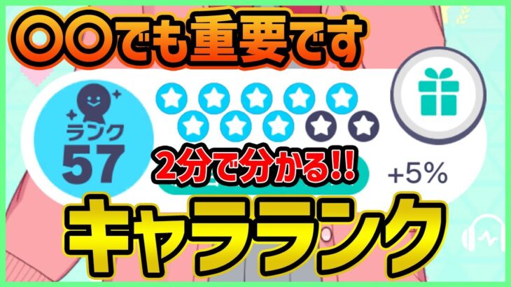 【プロセカ】プロセカ短編解説！　2分で「キャラランク」の全てが分かる！！【プロジェクトセカイ】