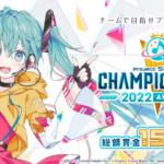 【プロセカ】「プロジェクトセカイ Championship 2022 Autumn」 オンライン予選(1回目)開催！