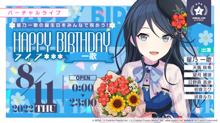 【プロセカ】8月11日「HAPPY BIRTHDAYライブ 一歌」開催について