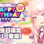 【プロセカ】8月27日「[暁山瑞希]HAPPY BIRTHDAYガチャ」開催について