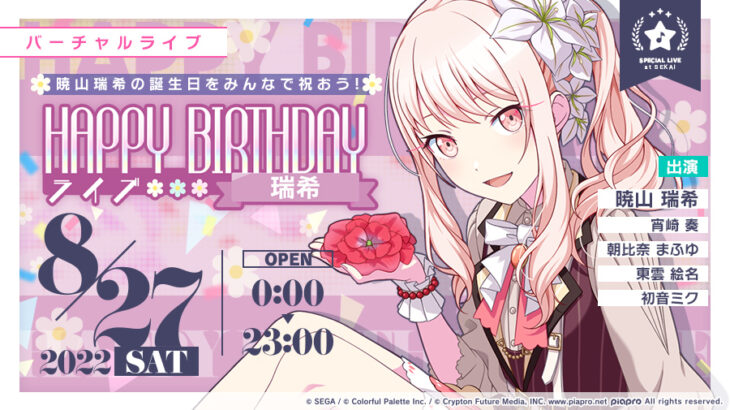 【プロセカ】8月27日「HAPPY BIRTHDAYライブ 瑞希」開催について