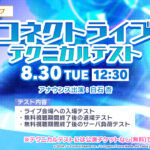 【プロセカ】8月30日12時30分より次回コネクトライブ開催に向けた「コネクトライブテクニカルテスト」実施！