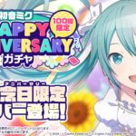 【プロセカ】8月31日「[初音ミク]HAPPY ANNIVERSARYガチャ」開催について