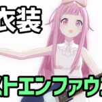 【プロセカ】過去最高に白衣装が似合うMV『ロストエンファウンド』でお気に入りの白衣装詰め込んでみた【プロジェクトセカイ】