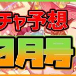 ガチャ予想10月号！　モモジャン・ワンダショ箱の★4は誰の手に！？【プロセカ】【プロジェクトセカイ】