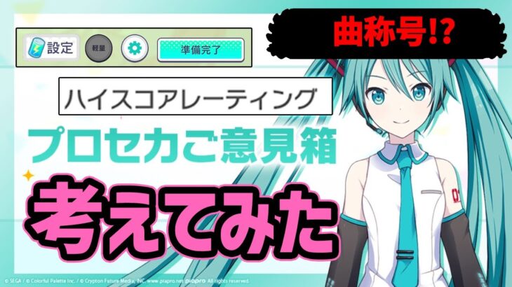 【プロセカ】新イベに曲称号、ハイスコアレーティング！　自分のプロセカご意見箱考えてみた！【プロジェクトセカイ】