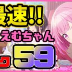 【プロセカ】全ユーザー最速！えむちゃんランク５９達成！　【プロジェクトセカイ】