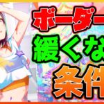 【プロセカ】イベラン勢必見！　ボーダーが極端に低くなる条件は〇〇と〇〇！【プロジェクトセカイ】