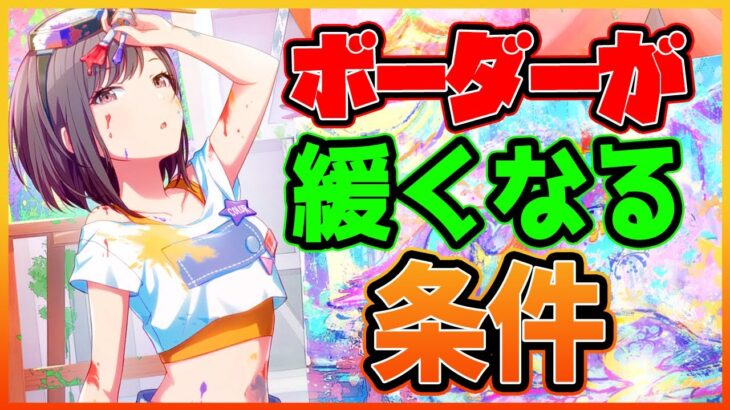 【プロセカ】イベラン勢必見！　ボーダーが極端に低くなる条件は〇〇と〇〇！【プロジェクトセカイ】