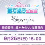 プロジェクトセカイ 2周年直前振り返り生放送 25時、ナイトコードで。編