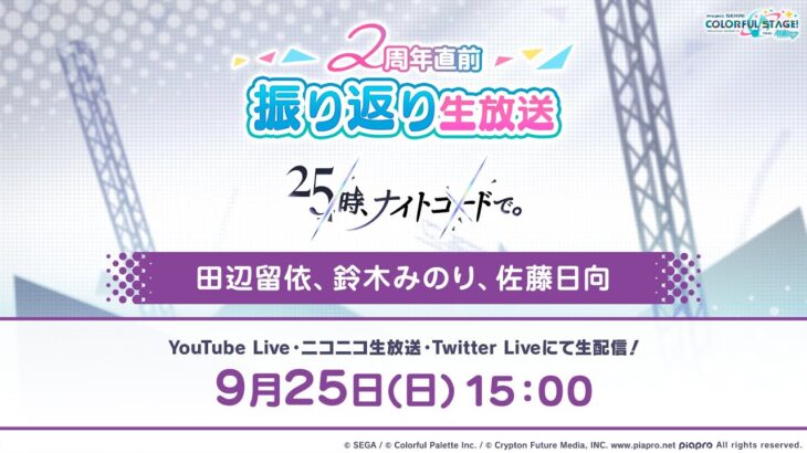 プロジェクトセカイ 2周年直前振り返り生放送 25時、ナイトコードで。編