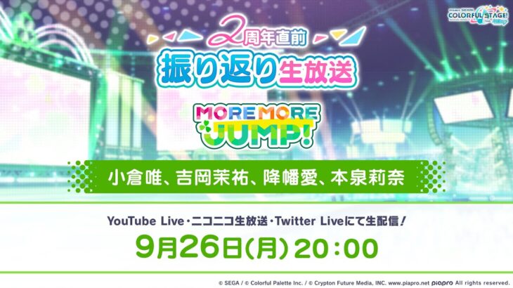 プロジェクトセカイ 2周年直前振り返り生放送 MORE MORE JUMP！編