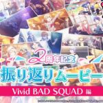 2周年記念 振り返りムービー Vivid BAD SQUAD編