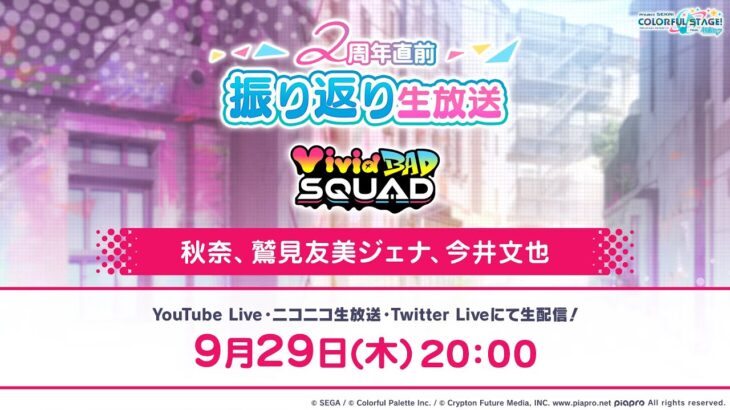 プロジェクトセカイ 2周年直前振り返り生放送 Vivid BAD SQUAD編