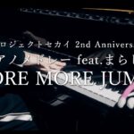 プロジェクトセカイ 2nd Anniversary ピアノメドレー feat. まらしぃ MORE MORE JUMP！編
