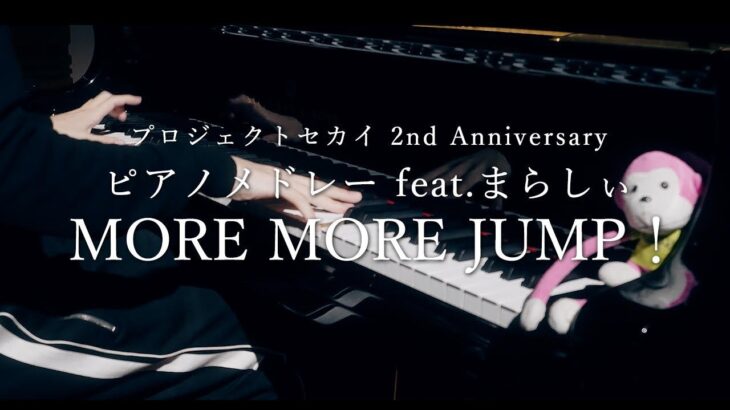 プロジェクトセカイ 2nd Anniversary ピアノメドレー feat. まらしぃ MORE MORE JUMP！編