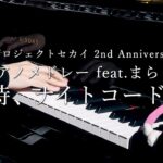 プロジェクトセカイ 2nd Anniversary ピアノメドレー feat. まらしぃ 25時、ナイトコードで。編