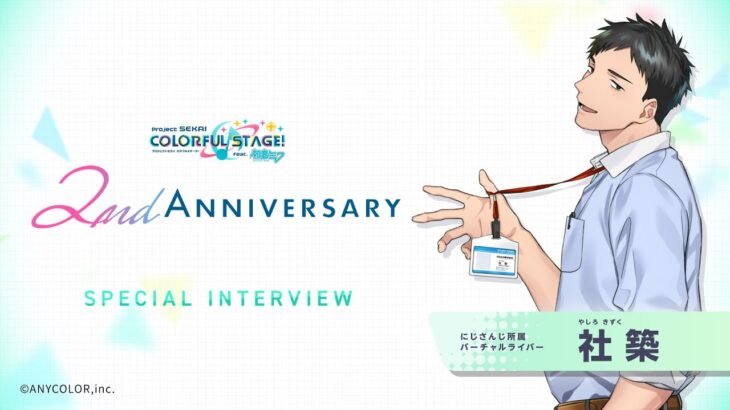 2nd Anniversary SPECIAL INTERVIEW / 社築