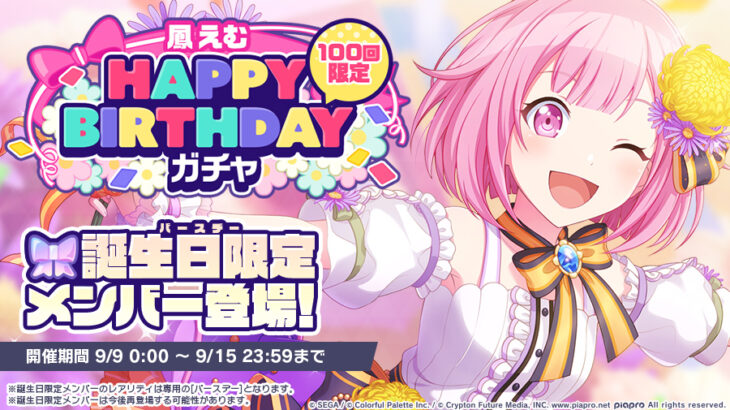 【プロセカ】9月9日「[鳳えむ]HAPPY BIRTHDAYガチャ」開催について