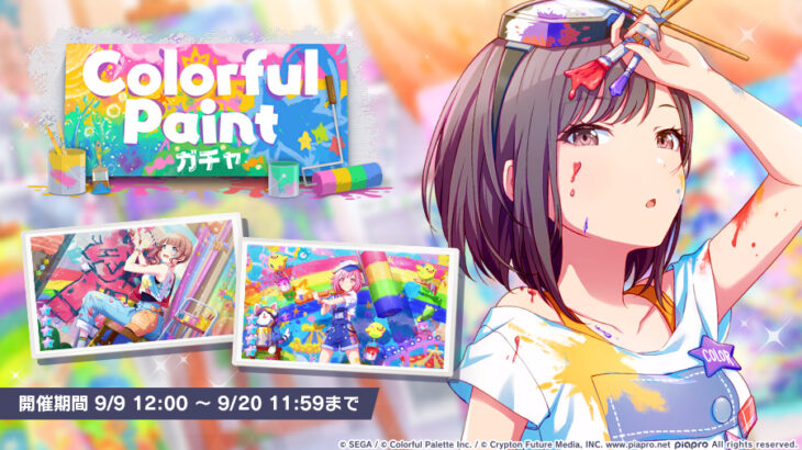 【プロセカ】★4絵名、穂波、えむが新登場！「Colorful Paintガチャ」開催！