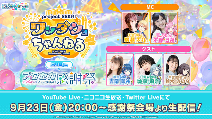 【プロセカ】9月23日配信「プロジェクトセカイ ワンダショちゃんねる 出張版 in 2nd Anniversary 感謝祭」で発表された内容まとめ