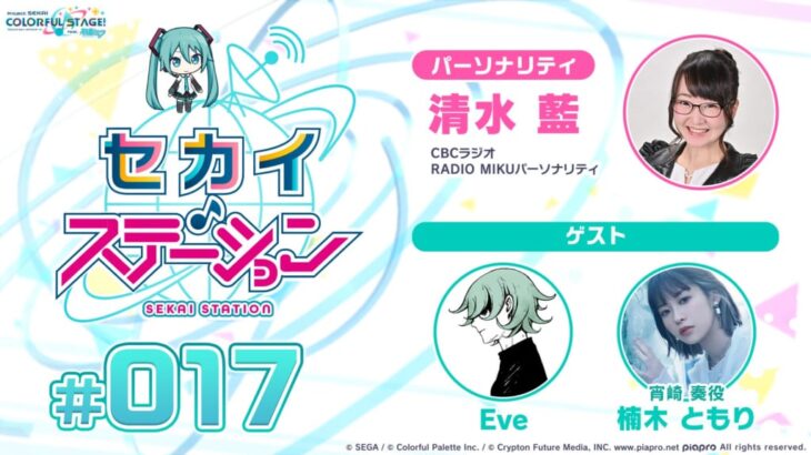 【プロセカ】ゲストにEveさん、楠木ともりさんが出演！9月23日ラジオ番組「セカイ・ステーション #17」配信！