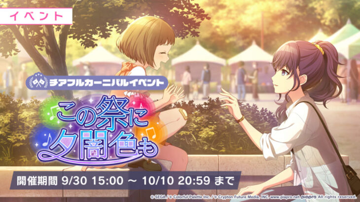 【プロセカ】全ユニット登場のチアフルカーニバルイベント『この祭に 夕闇色も』開催決定！