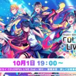 「プロジェクトセカイCOLORFUL LIVE 1st – Link -」最終公演特別公開！