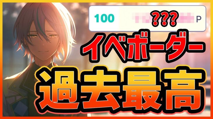 【プロセカ】100位ボーダー過去最高！？　1000位取るために30000クリスタル！？　今回のイベントがヤバすぎる件ｗｗｗ【プロジェクトセカイ】