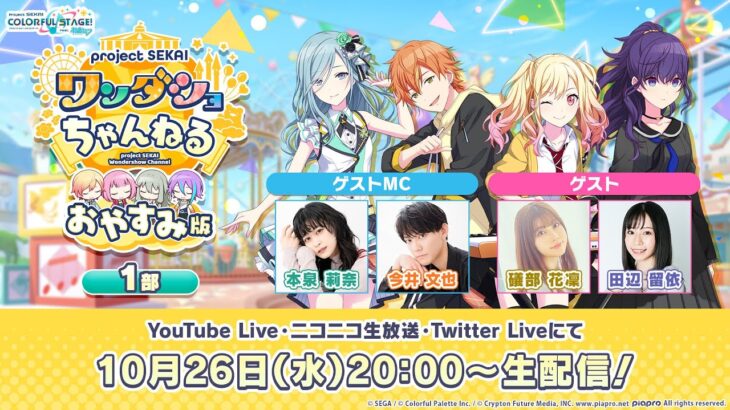 【プロセカ】10月26日20時より「プロジェクトセカイワンダショちゃんねる#25」1部、27日20時より2部をそれぞれ生配信！