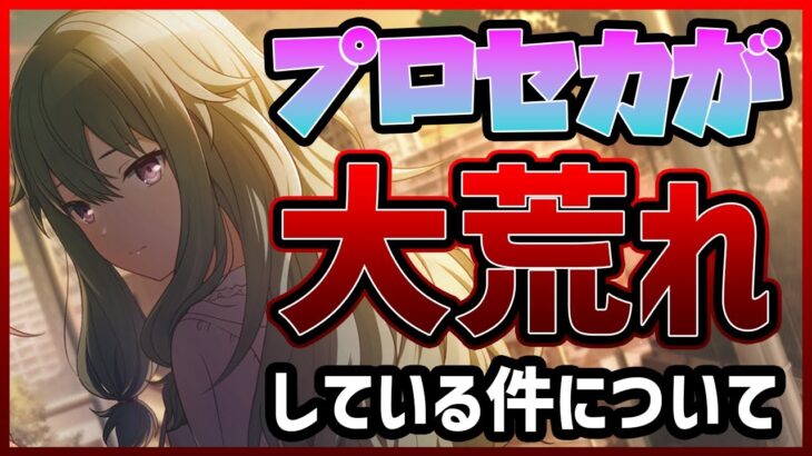 【プロセカ】”プロセカが大荒れしている件”についての解説と自分の考え【プロジェクトセカイ】