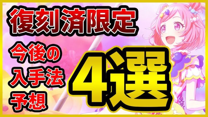 復刻済限定って今後どうなるの！？　ガチ勢の徹底予想4選！【プロセカ】【プロジェクトセカイ】