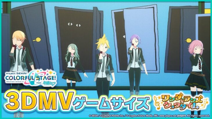 『エゴロック』3DMVゲームサイズ公開！