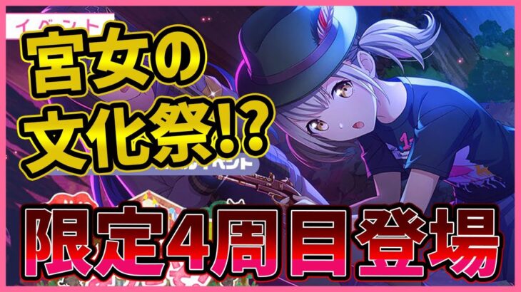 【プロセカ】期間限定4周目登場！宮女文化祭イベント！？　衝撃のこはねバナーイベ情報が来たあああああ！！！『イベント編成解説付き』【プロジェクトセカイ】