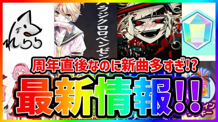 【8曲も!?】周年直後とは思えない曲数！　あの青春の曲も…！　ワンダショちゃんねる最新情報まとめ！【プロセカ】【プロジェクトセカイ】