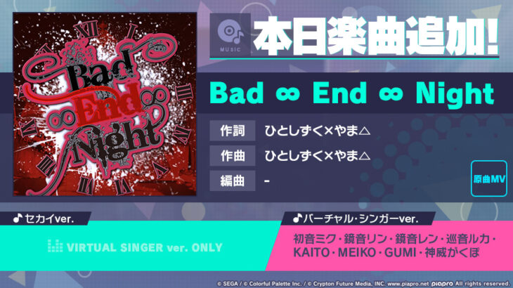 【プロセカ】「2周年記念楽曲追加キャンペーン」として新たに楽曲「Bad ∞ End ∞ Night」が追加！