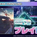 『DAYBREAK FRONTLINE』（難易度：HARD）プレイ動画を公開