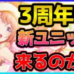 【プロセカ】Q.3周年で新ユニットって来るの？　A.正直〇〇だと思います【プロジェクトセカイ】