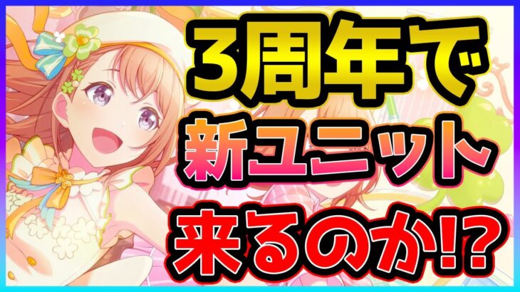 【プロセカ】Q.3周年で新ユニットって来るの？　A.正直〇〇だと思います【プロジェクトセカイ】