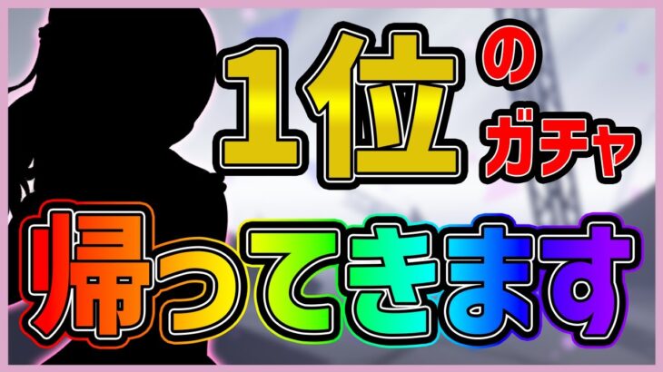 【プロセカ】あの「セルラン１位のガチャ」が帰ってきます…！　絶対に見逃すな！【プロジェクトセカイ】